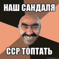 наш сандаля сср топтать