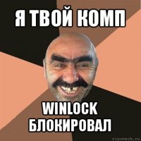 я твой комп winlock блокировал