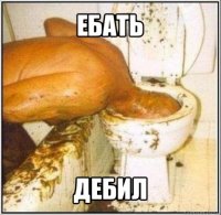 ебать дебил