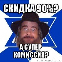 скидка 90%? а супер комиссия?