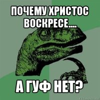 почему христос воскресе.... а гуф нет?