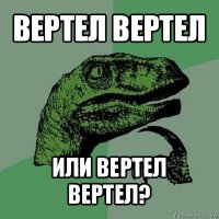 вертел вертел или вертел вертел?