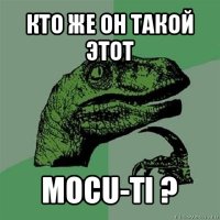 кто же он такой этот mocu-ti ?