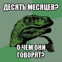 десять месяцев? о чем они говорят?