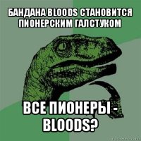 бандана bloods становится пионерским галстуком все пионеры - bloods?