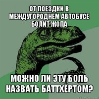 от поездки в междугороднем автобусе болит жопа можно ли эту боль назвать баттхёртом?