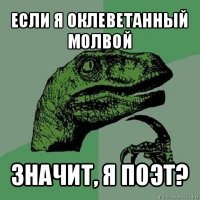 если я оклеветанный молвой значит, я поэт?