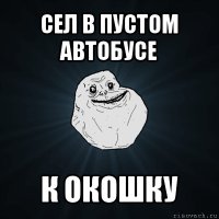 сел в пустом автобусе к окошку