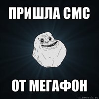 пришла смс от мегафон