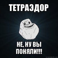 тетраэдор не, ну вы поняли!!!