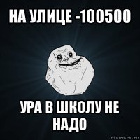 на улице -100500 ура в школу не надо