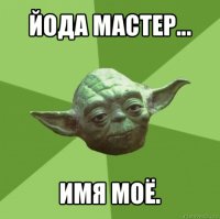 йода мастер... имя моё.