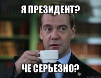 я президент? че серьезно?