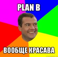 plan b вообще красава