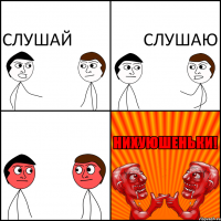 слушай слушаю