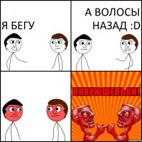 я бегу а волосы назад :D