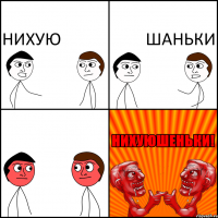 Нихую шаньки