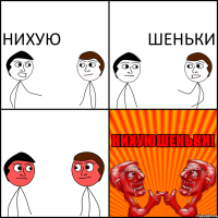 Нихую шеньки