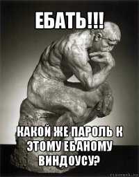 ебать!!! какой же пароль к этому ебаному виндоусу?