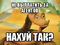 не выплатить за агентов нахуй так?