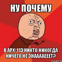 ну почему в арх-113 никто никогда ничего не знааааееет?