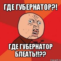 где губернатор?! где губернатор блеать!!??