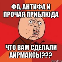 фа, антифа и прочая приблюда что вам сделали аирмаксы???