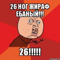 26 ног жираф ебаный!!! 26!!!