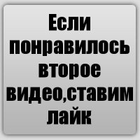 Если понравилось второе видео,ставим лайк