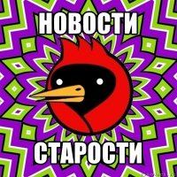 новости старости