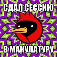 сдал сессию в макулатуру