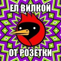 ел вилкой от розетки