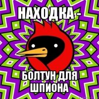 находка - болтун для шпиона