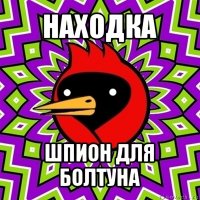 находка шпион для болтуна