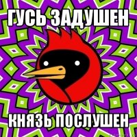 гусь задушен князь послушен