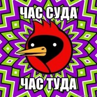 час суда час туда