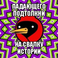 падающего подтолкни на свалку истории