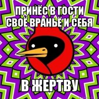 принёс в гости своё враньё и себя в жертву