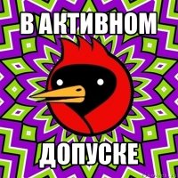 в активном допуске