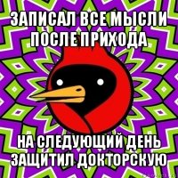 записал все мысли после прихода на следующий день защитил докторскую