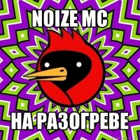 noize mc на разогреве