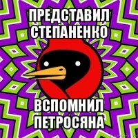 представил степаненко вспомнил петросяна