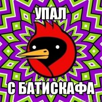 упал с батискафа