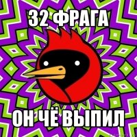 32 фрага он чё выпил