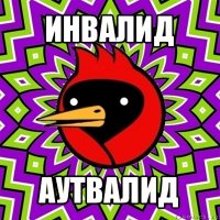 инвалид аутвалид