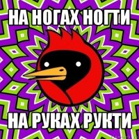 на ногах ногти на руках рукти