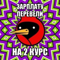 зарплату перевели на 2 курс