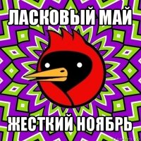 ласковый май жесткий ноябрь