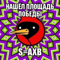 нашёл площадь победы s=axb