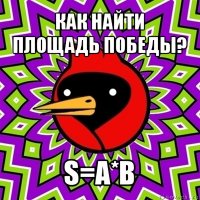 как найти площадь победы? s=a*b